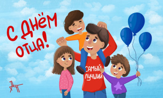 С днем отца! С днем отца!.