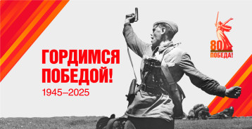 Гордимся победой! Гордимся победой!.